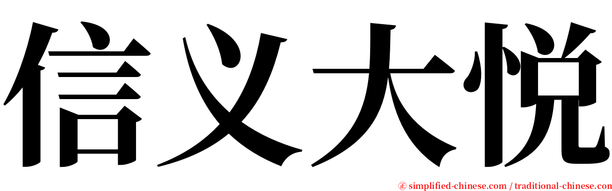 信义大悦 serif font