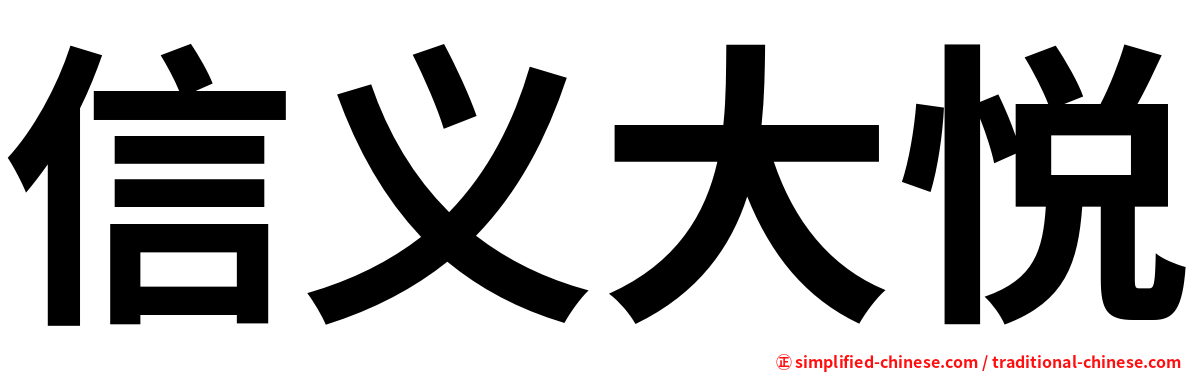 信义大悦