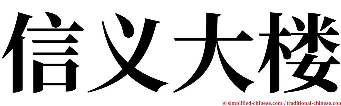 信义大楼 serif font