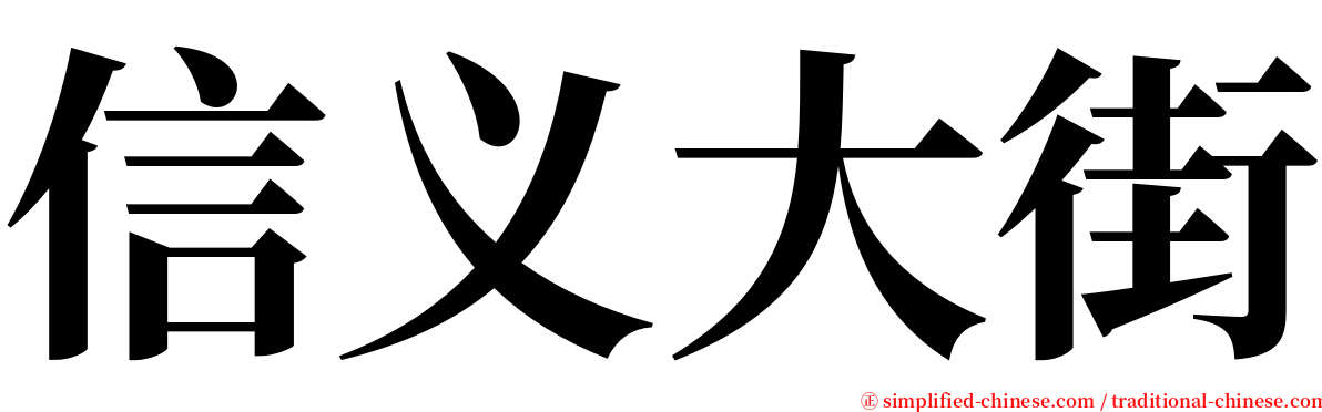 信义大街 serif font