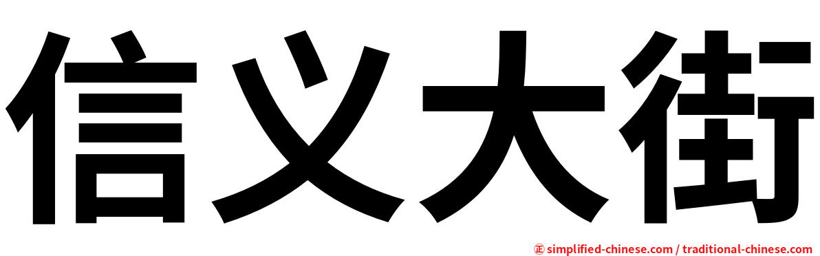 信义大街