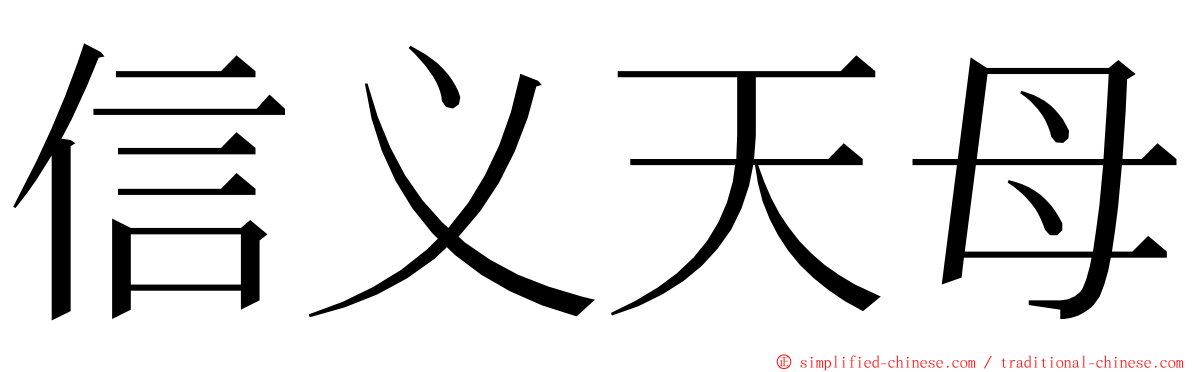 信义天母 ming font