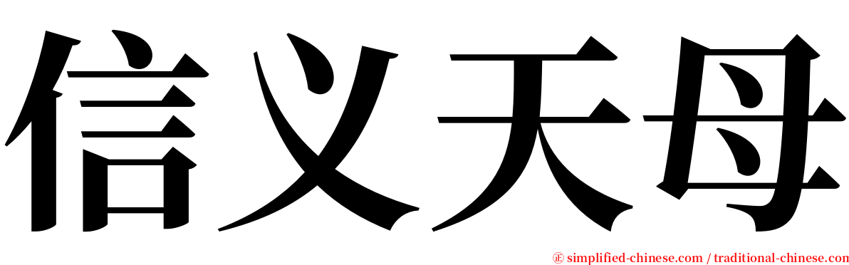 信义天母 serif font