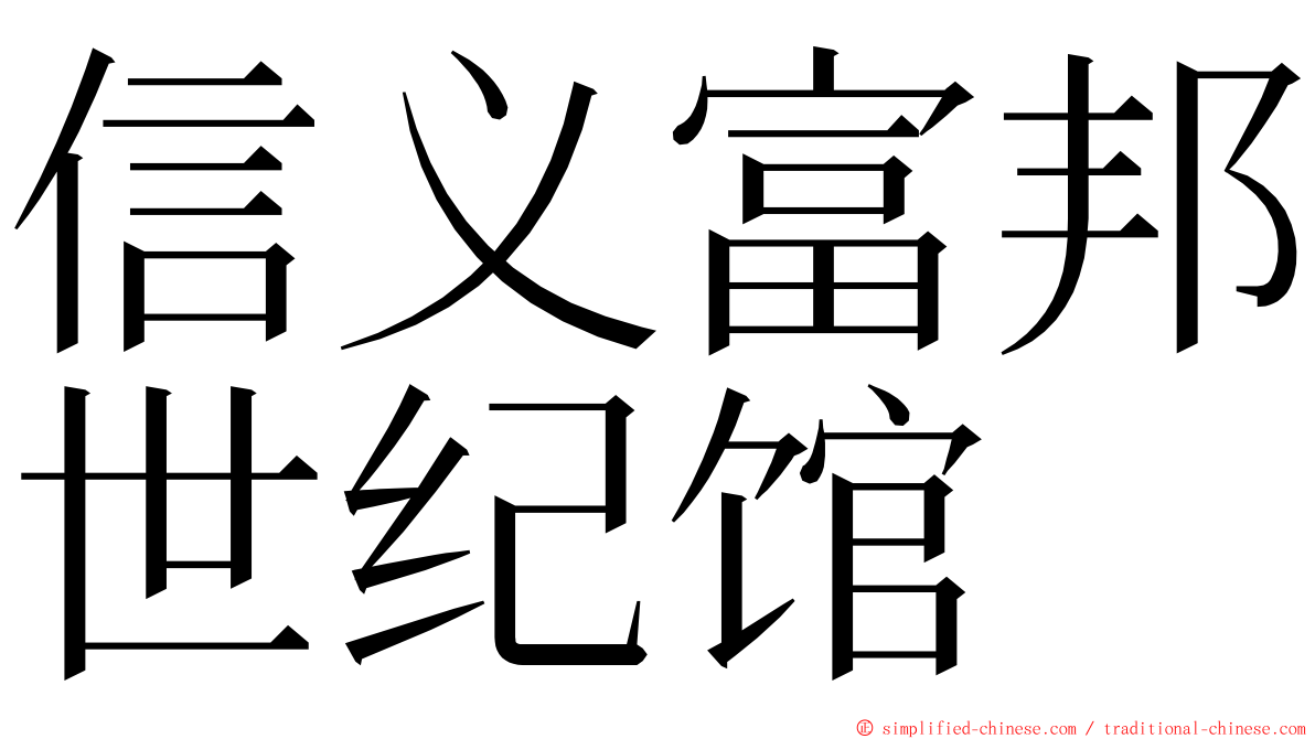 信义富邦世纪馆 ming font
