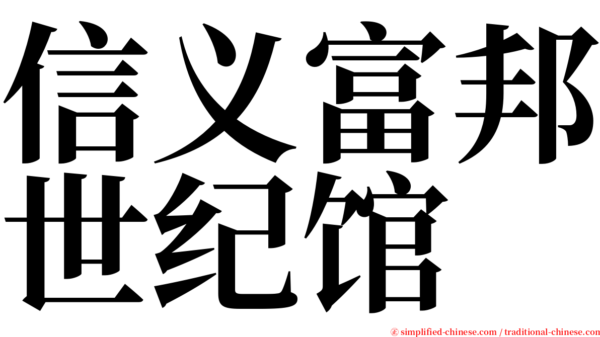信义富邦世纪馆 serif font