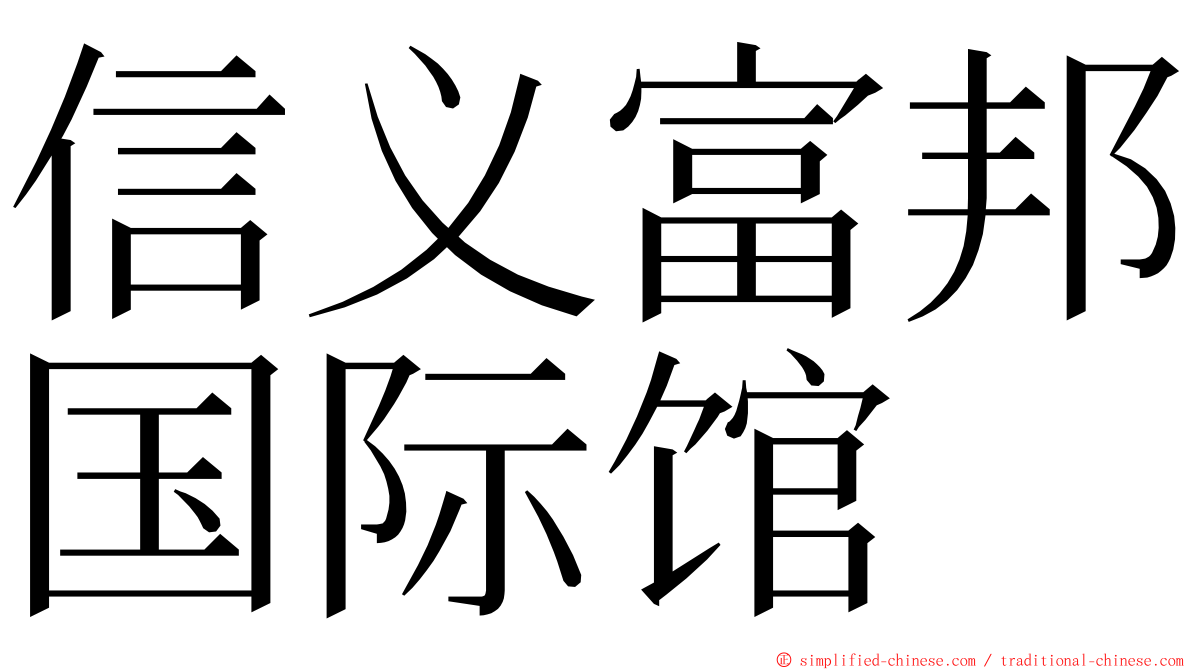 信义富邦国际馆 ming font