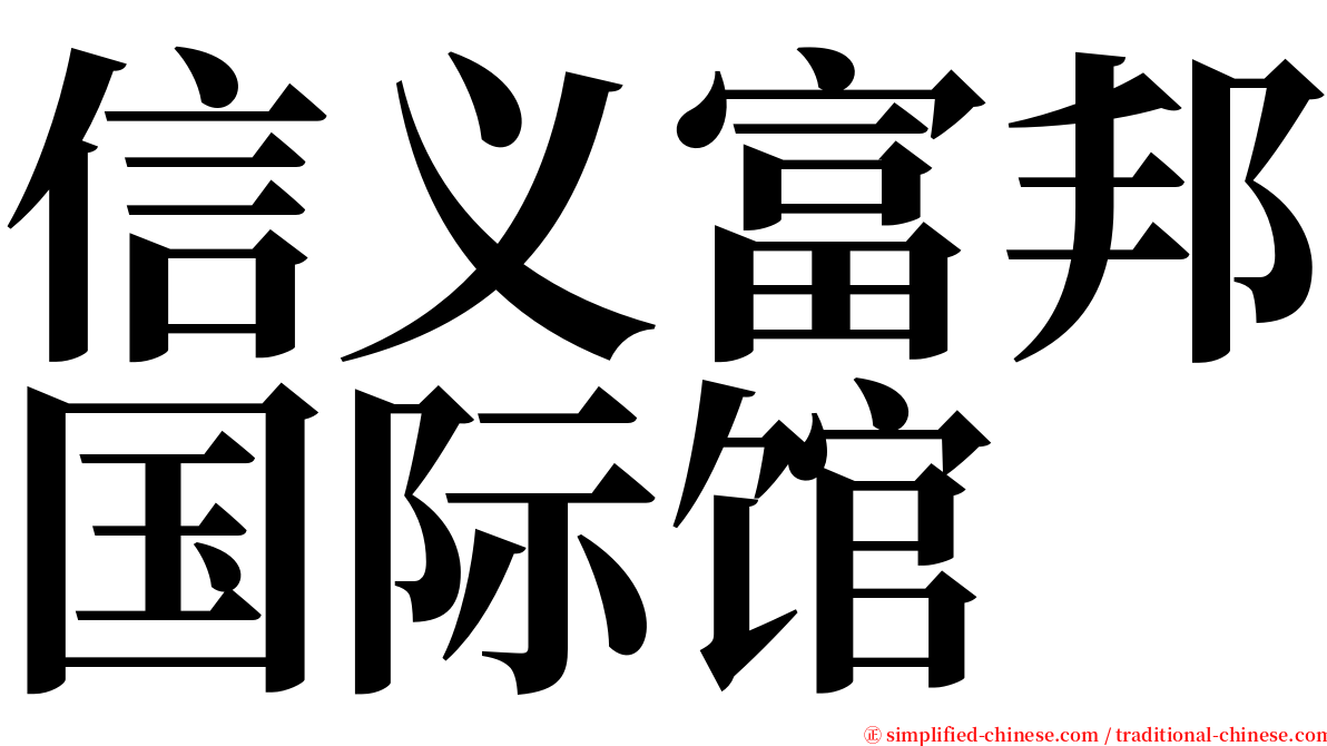 信义富邦国际馆 serif font