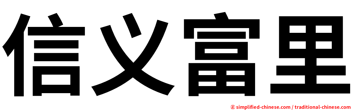 信义富里