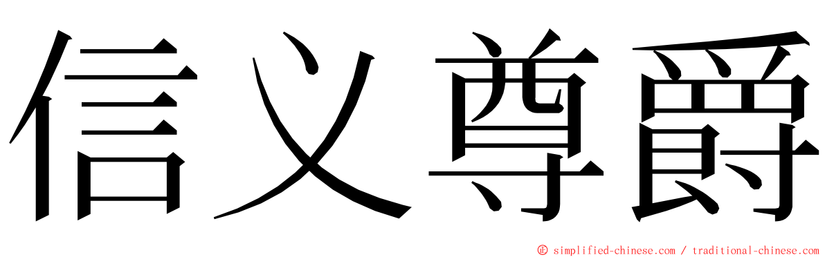 信义尊爵 ming font