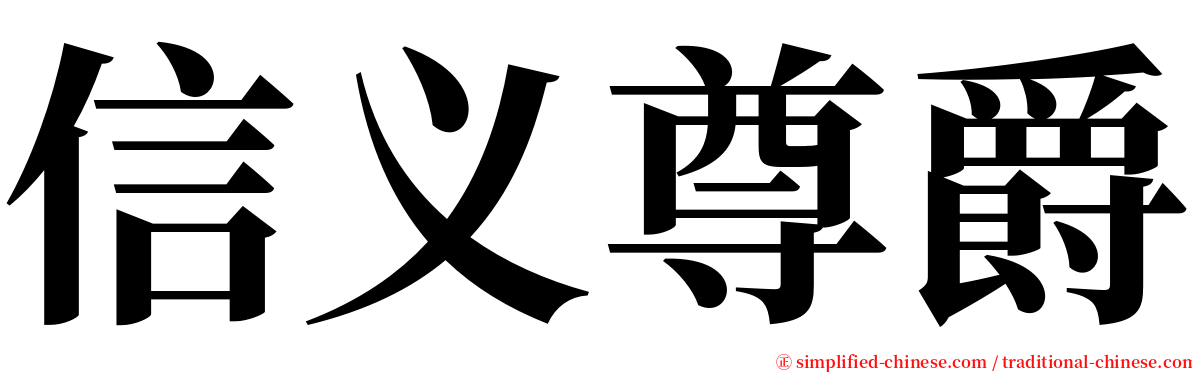 信义尊爵 serif font