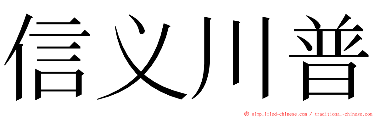 信义川普 ming font