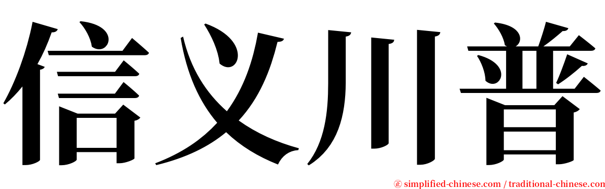 信义川普 serif font