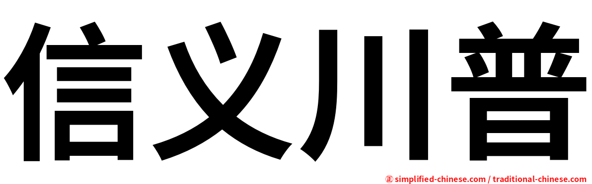 信义川普