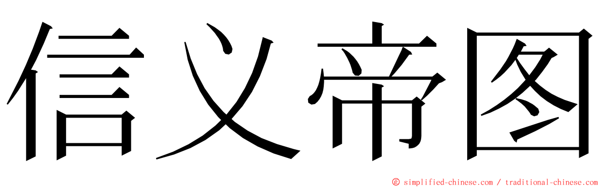 信义帝图 ming font