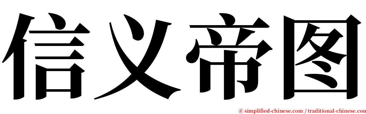 信义帝图 serif font