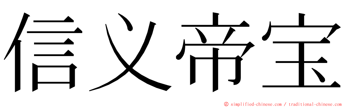 信义帝宝 ming font