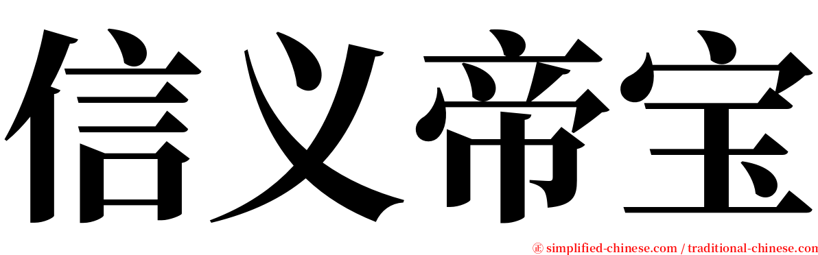 信义帝宝 serif font