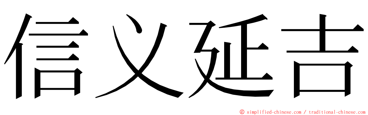 信义延吉 ming font