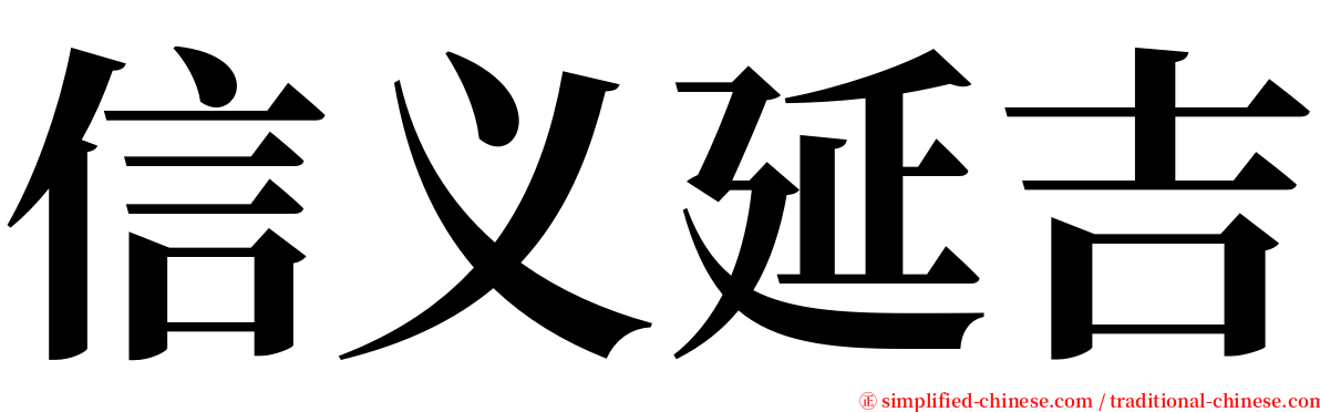 信义延吉 serif font