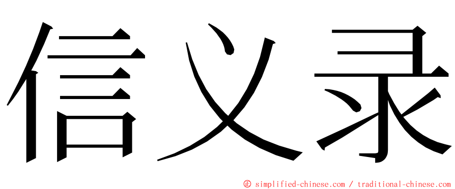信义录 ming font