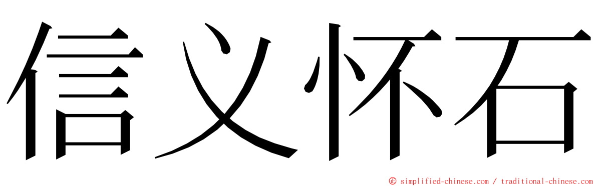 信义怀石 ming font