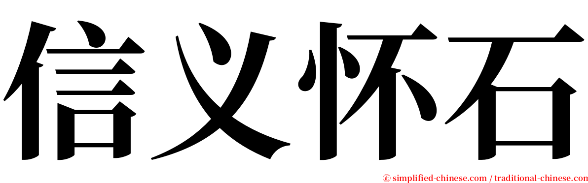 信义怀石 serif font