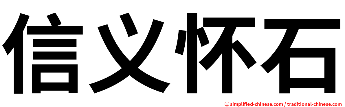 信义怀石