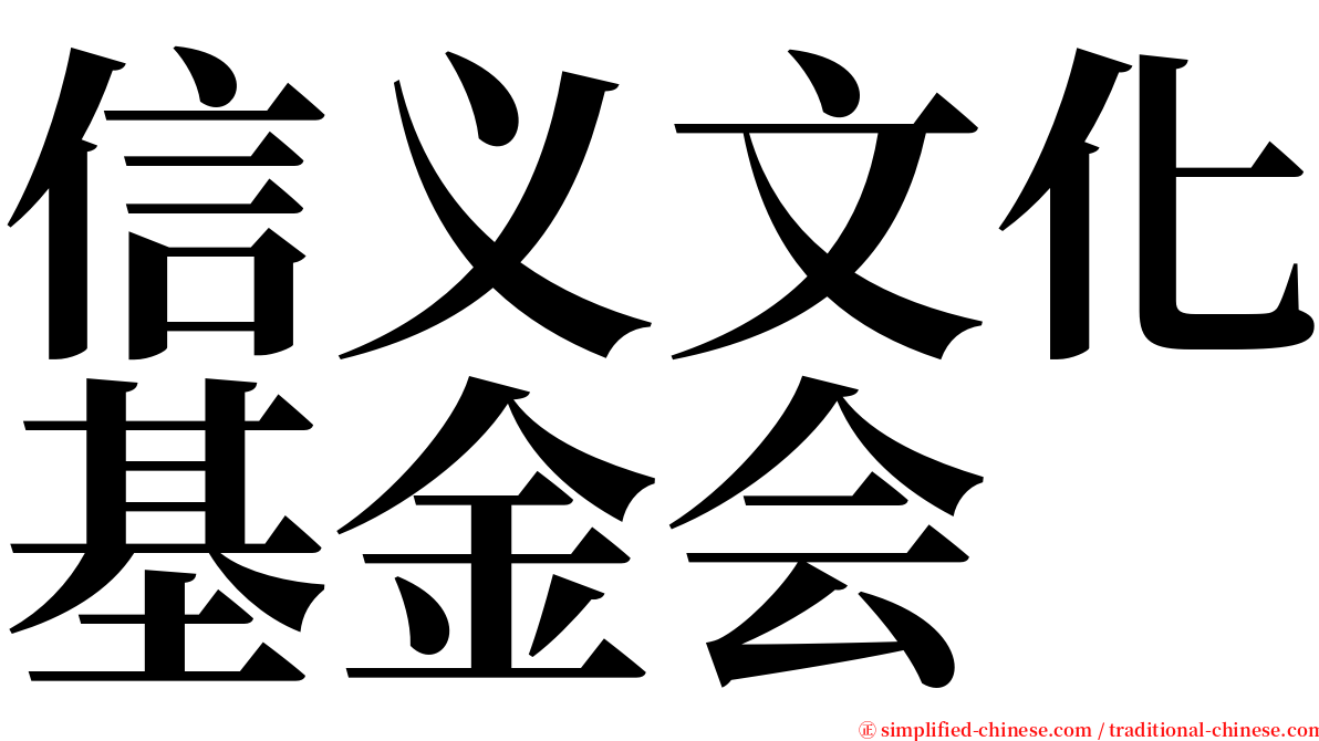 信义文化基金会 serif font