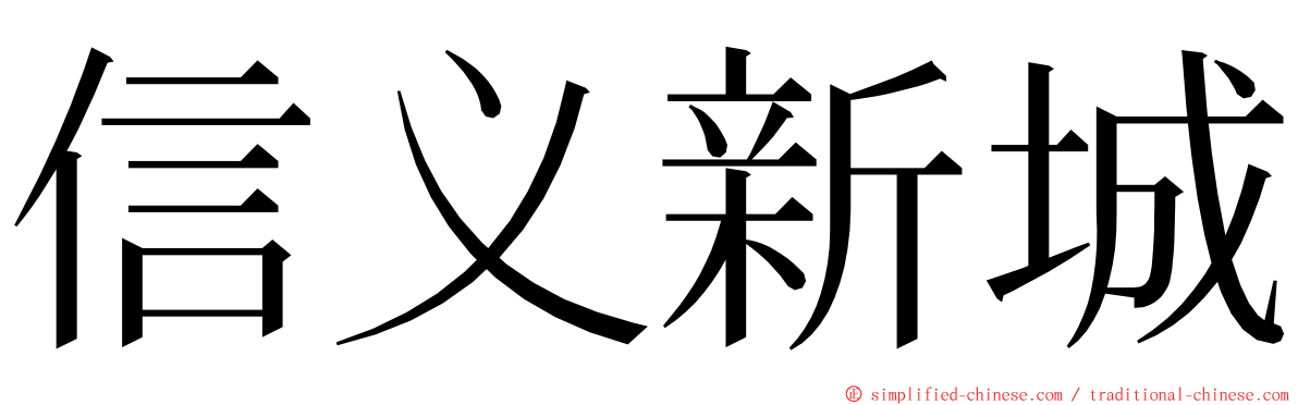 信义新城 ming font