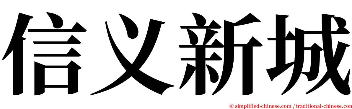 信义新城 serif font