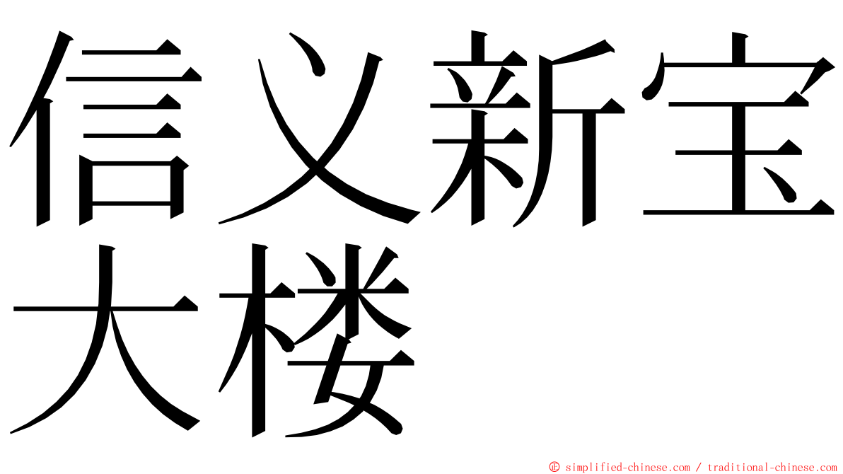 信义新宝大楼 ming font