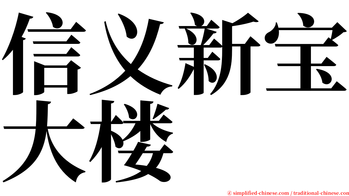 信义新宝大楼 serif font