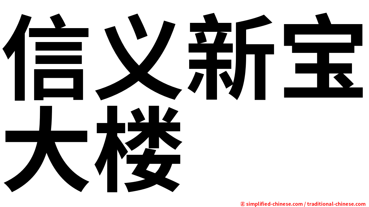 信义新宝大楼