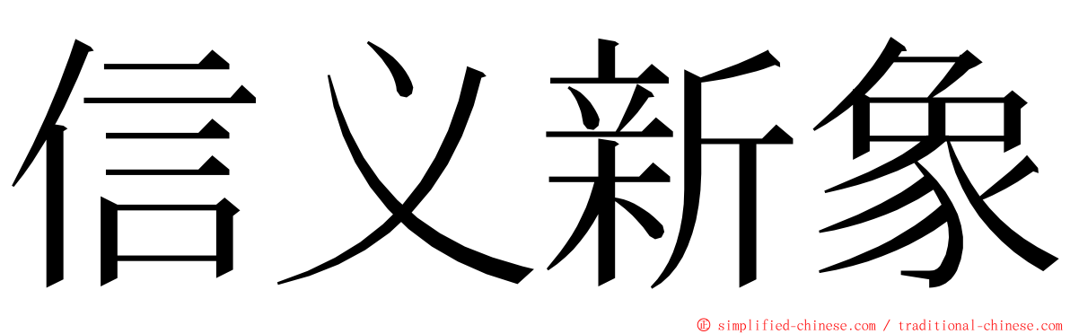 信义新象 ming font