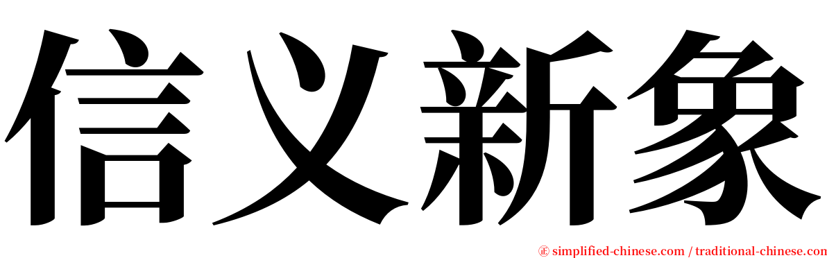 信义新象 serif font