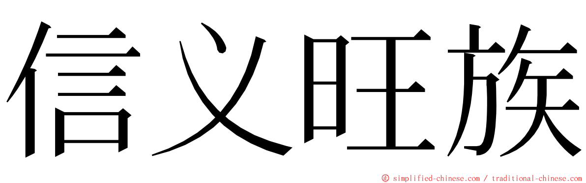 信义旺族 ming font