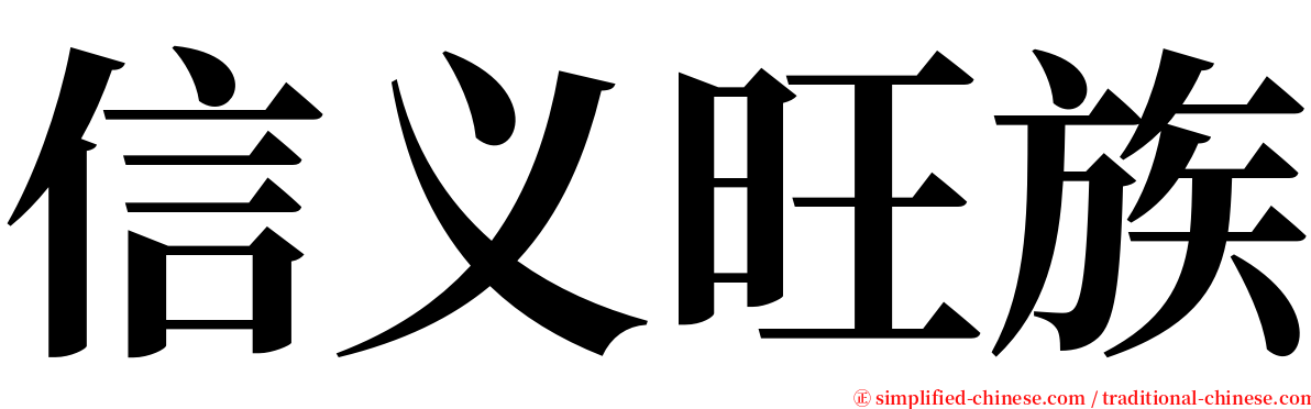 信义旺族 serif font