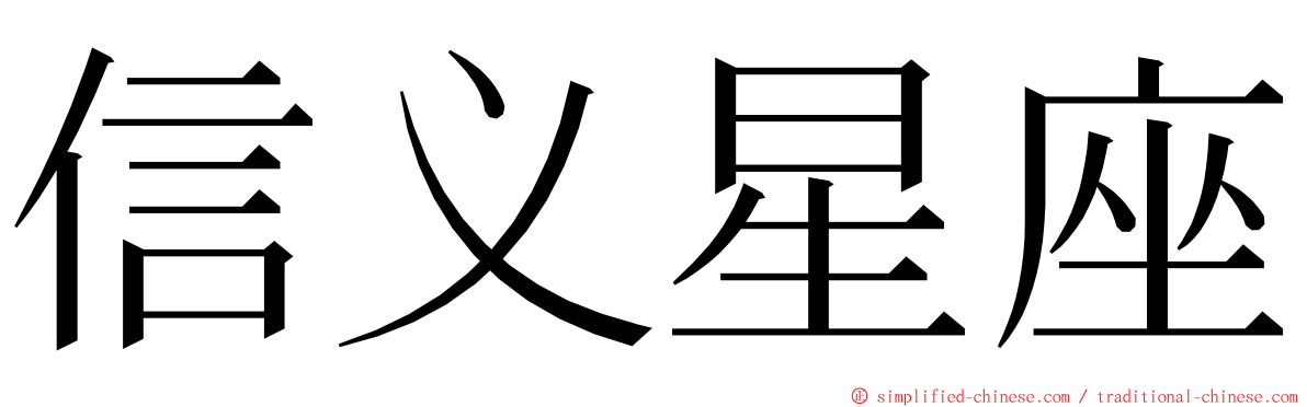 信义星座 ming font