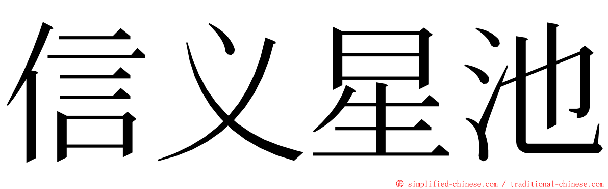 信义星池 ming font