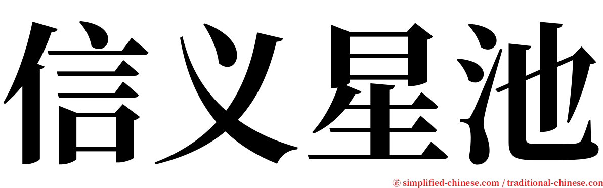 信义星池 serif font