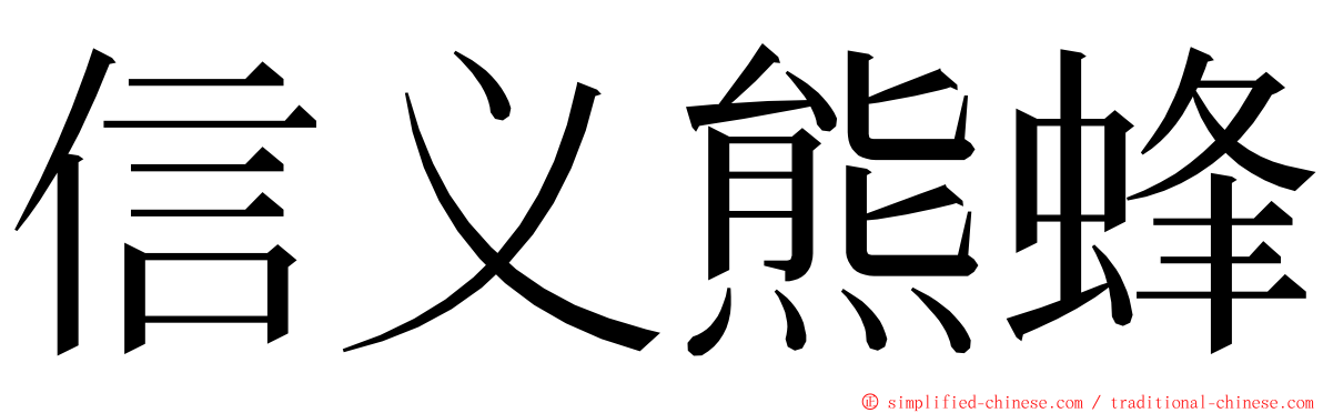 信义熊蜂 ming font