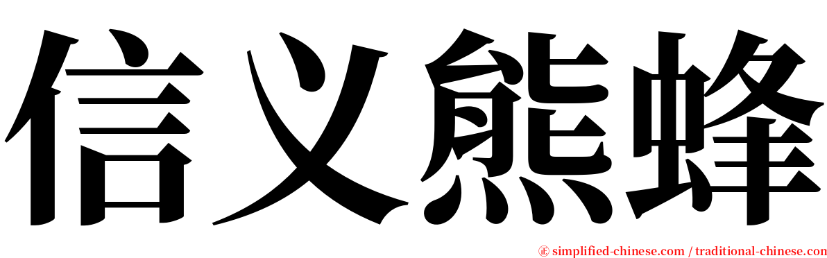 信义熊蜂 serif font