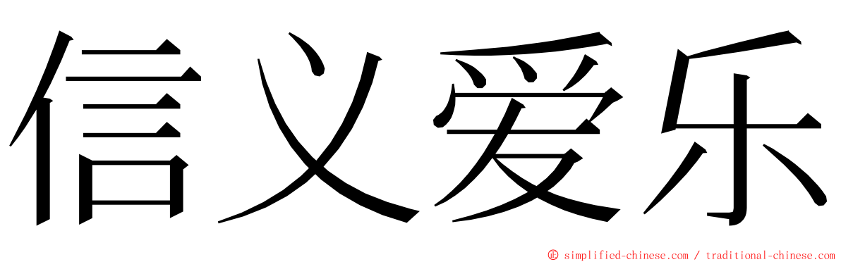 信义爱乐 ming font