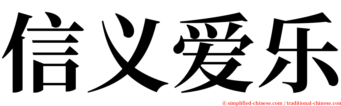 信义爱乐 serif font