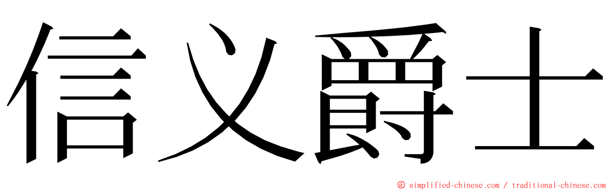 信义爵士 ming font