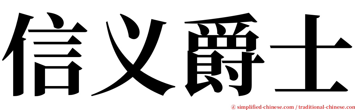 信义爵士 serif font