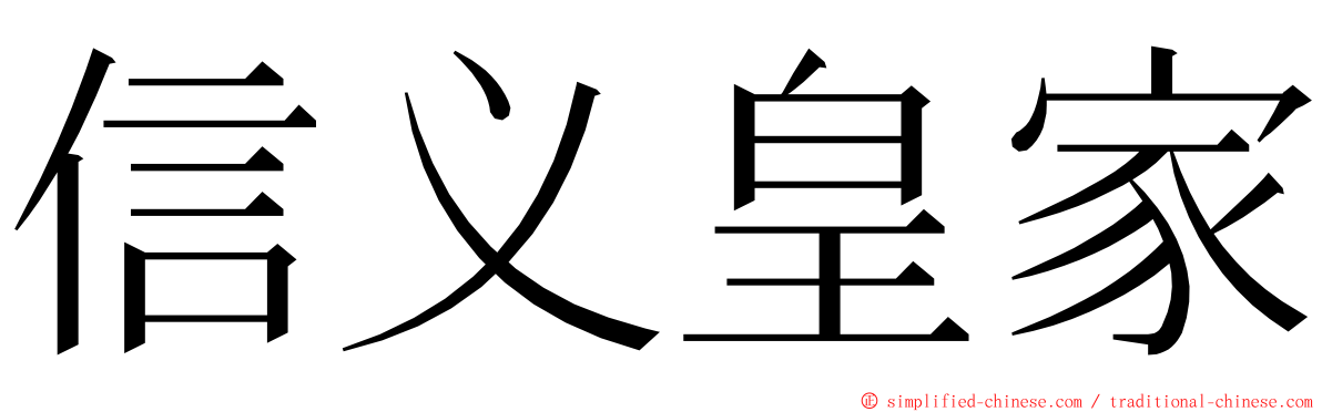 信义皇家 ming font