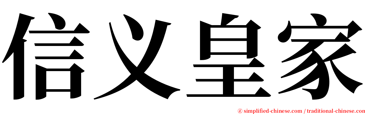 信义皇家 serif font