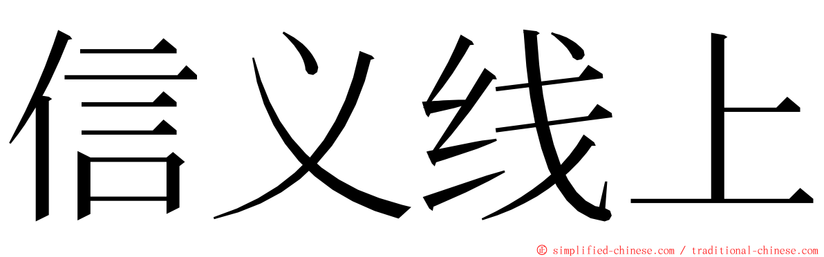 信义线上 ming font