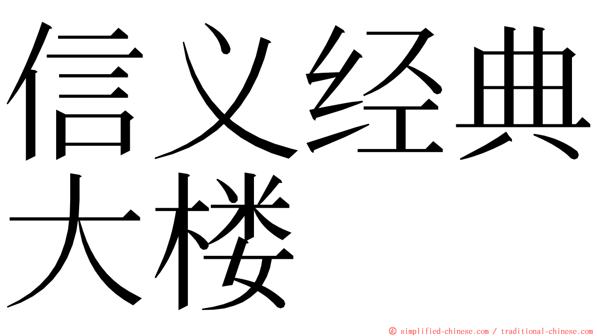 信义经典大楼 ming font